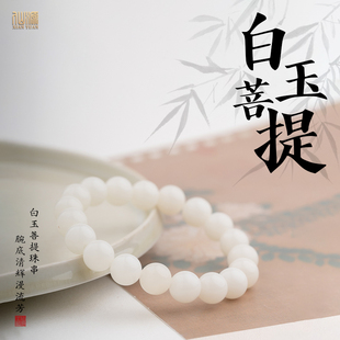 【明镜台】白玉菩提10mm单圈手串素串盘串文玩手链男女百搭