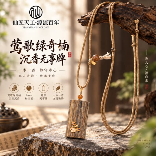 仙源莺歌绿奇楠沉香无事牌吊坠