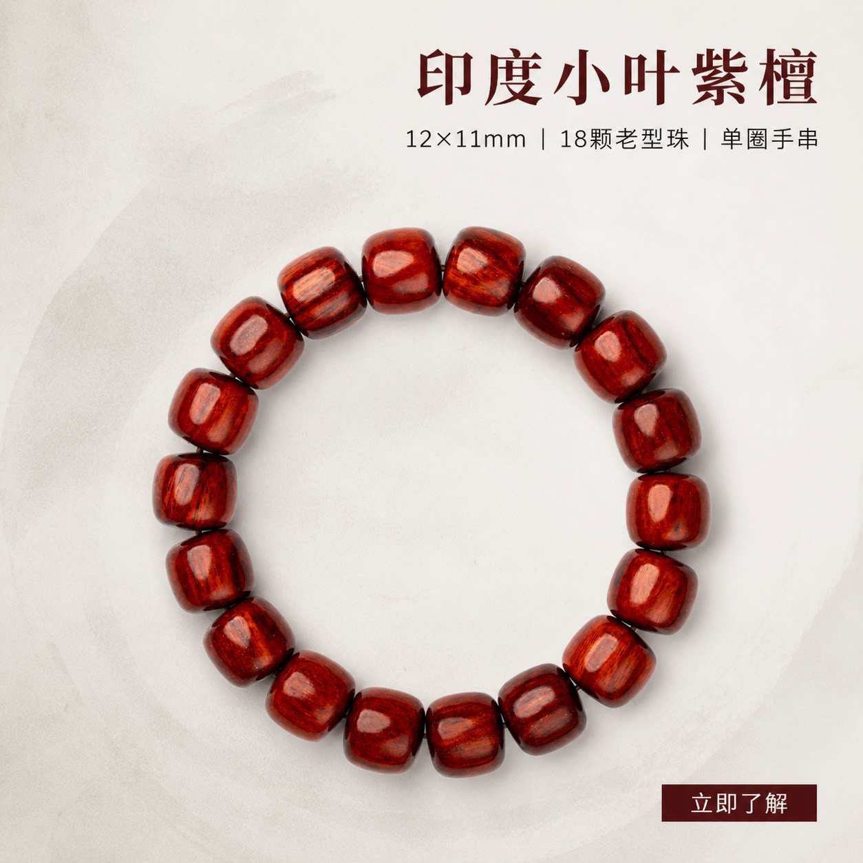仙源印度小叶紫檀鸡血红手串