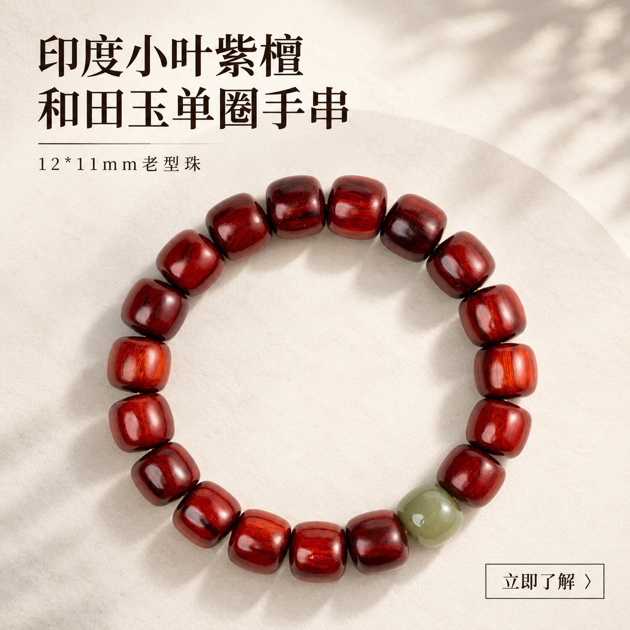 仙源印度小叶紫檀和田玉单圈手串