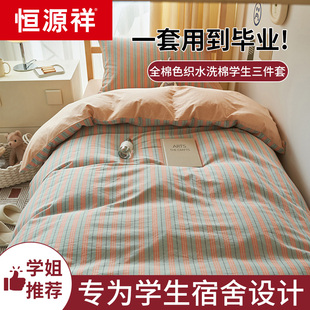 恒源祥大学生宿舍床上三件套单人纯棉全棉床单床笠被套床品四件套
