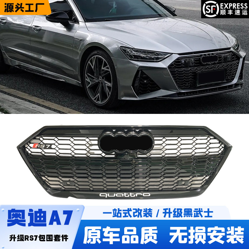 奥迪A7改装RS7中网包围黑武士
