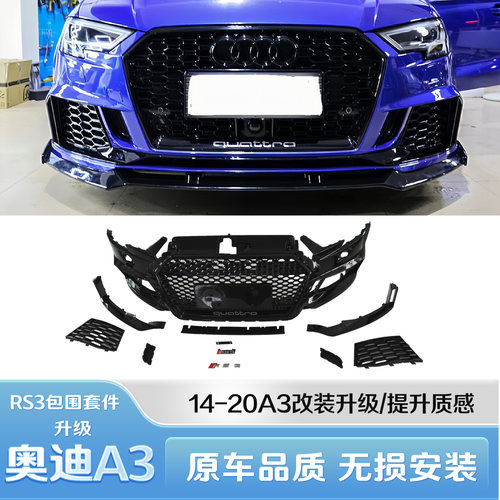 14-20款奥迪A3改装升级RS3前后保险杠蜂窝中网格栅前铲包围黑武士