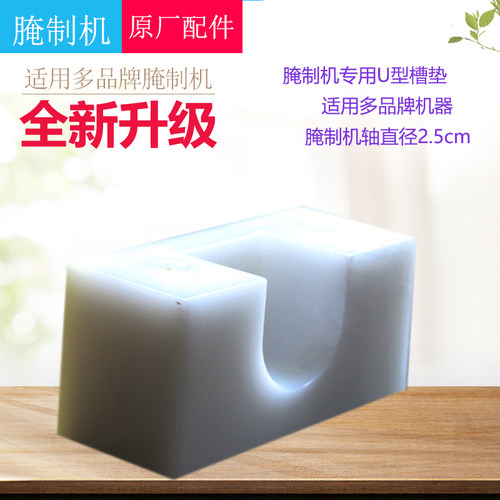 腌制机专用 配件 滚揉机白色方型胶坐 U型槽胶垫 腌肉机配件2.5cm