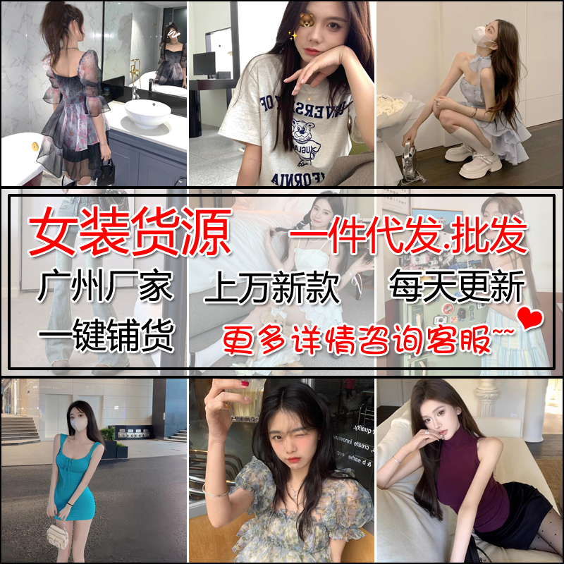 淘宝开店微商网店女装代理一件代发厂家直销货源加盟服装抖店直播