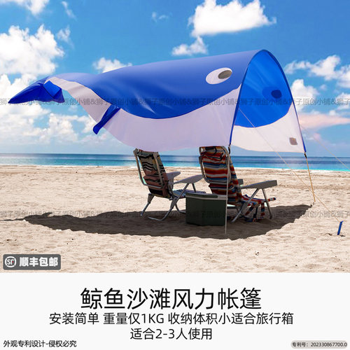 便携鲸鱼款风力沙滩遮阳帐篷仅1KG可容纳2-3人使用安装快速简单