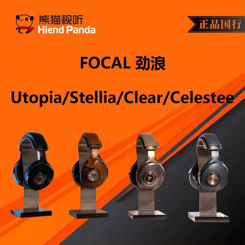 可议价劲浪 Focal Utopia、Stellia、Clear