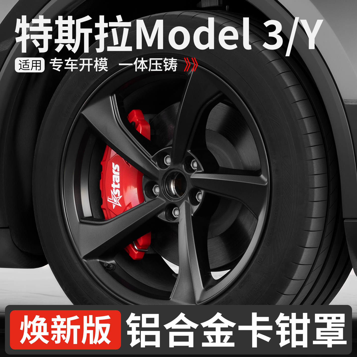 适用于焕新model3/y铝合金卡钳罩