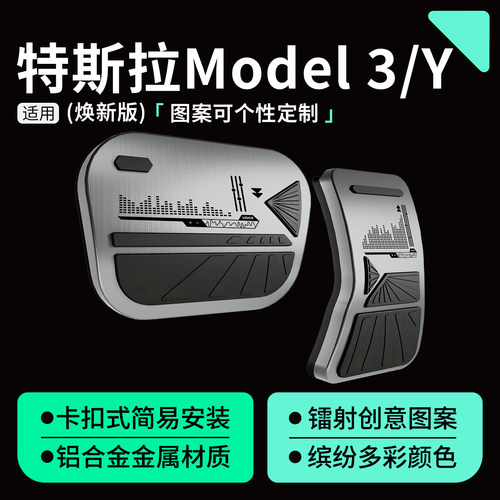 适用ModelY/3铝合金刹车油门踏板