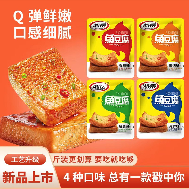 湘岳香辣鱼豆腐开袋即食鱼熟食湖南特产深海辣味鱼豆腐干解馋零食