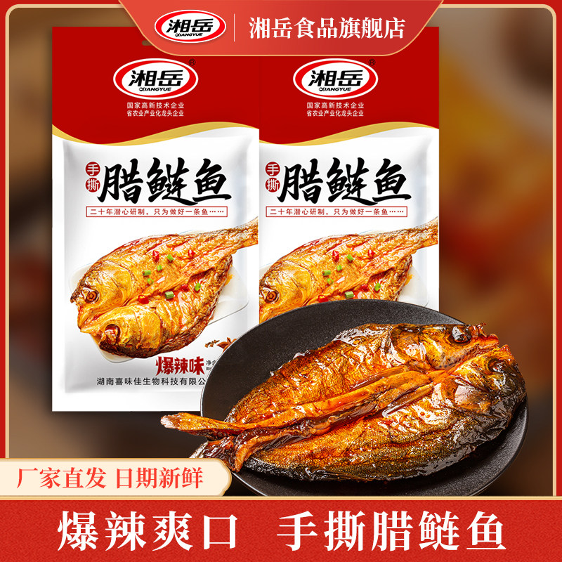 湘岳爆辣味腊鲢鱼湖南特产手撕酱板鱼整条腊鱼开袋即食麻辣鱼零食
