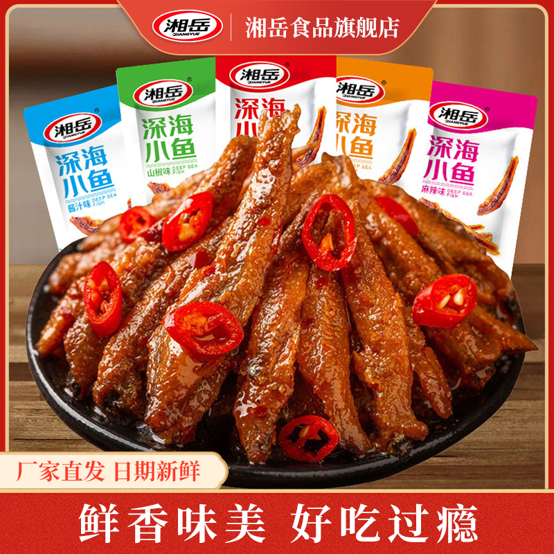 湘岳香辣小鱼仔湖南正宗特产湘味毛毛鱼解馋小吃小鱼干即食小包装