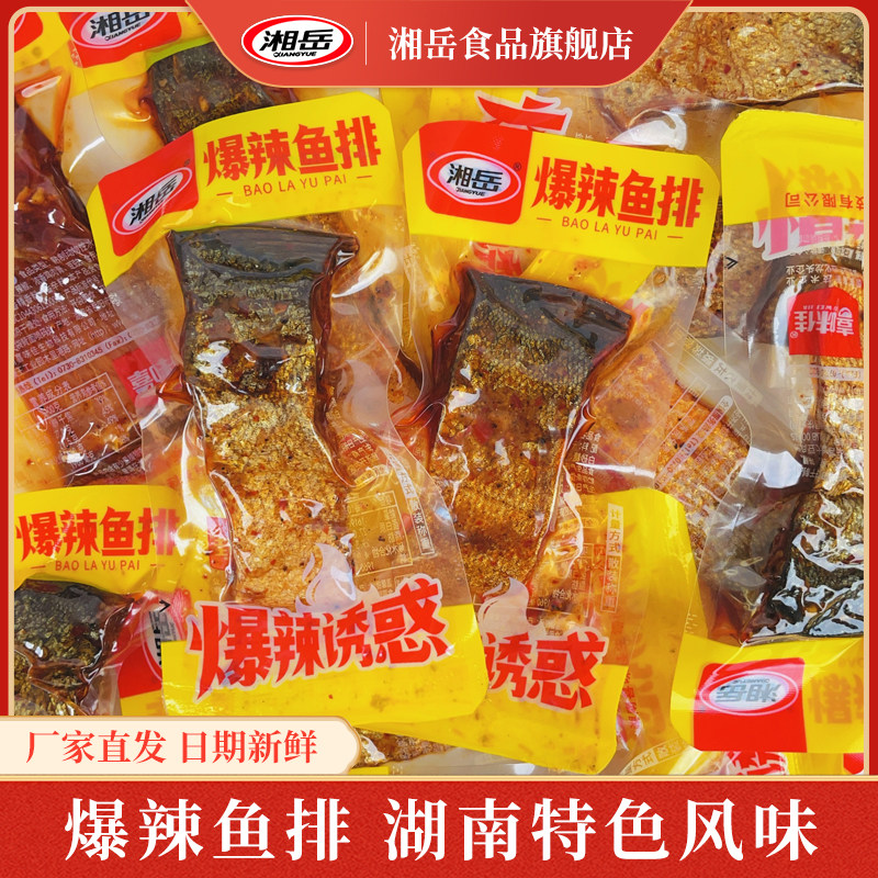 湘岳爆辣鱼排湖南特产香辣味鱼块解馋小吃鱼熟食开袋即食鱼干零食