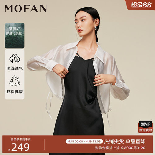 MOFAN摩凡春夏月光白天丝衬衫