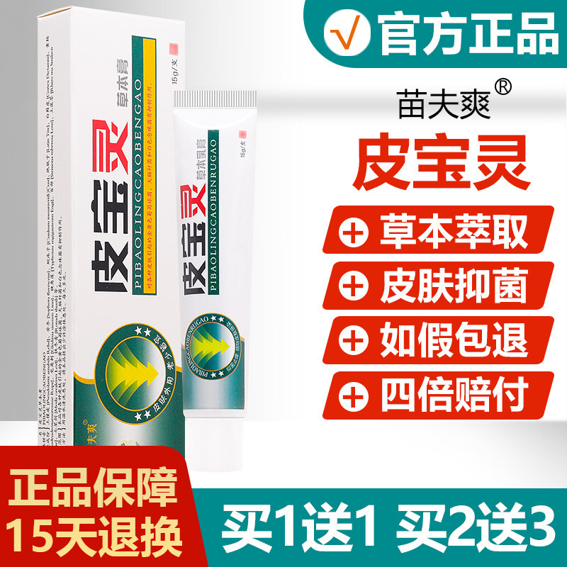【买1送1】苗夫爽皮宝灵草本乳膏原灵芙皮肤外用抑菌止痒软膏 089