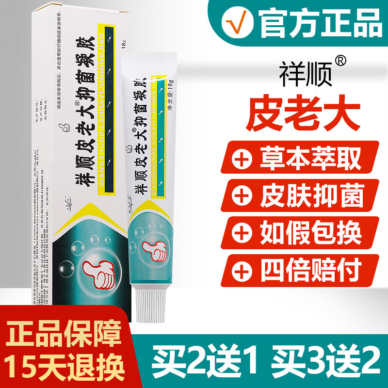 买2送1/买3送2/祥顺铍老大凝胶正品皮老大草本软膏抑菌乳膏旗舰店