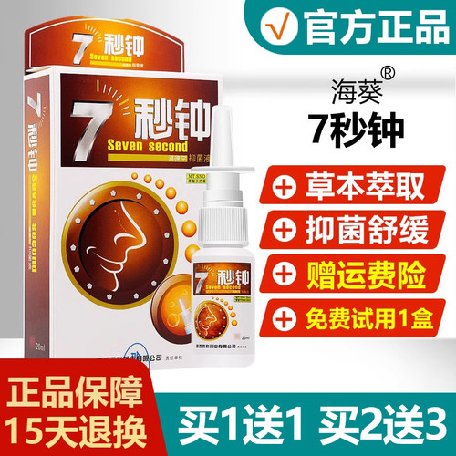 【买1送1买2送3】七秒钟抑菌喷剂