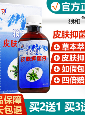 【买2送1】狼和皮肤抑菌液原狼毒菌一净抑菌液草本抑菌液120ml