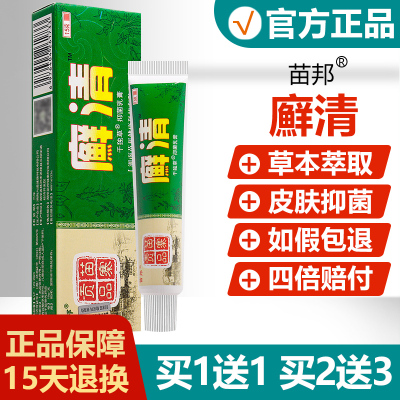 【买1送1/买2送3】癣清草本乳膏正品苗邦癣清抑菌软膏藓清乳膏