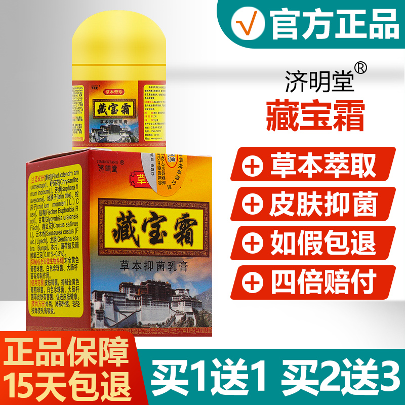 【买1送1买2送3】济明堂藏宝霜草本抑菌乳膏皮肤抑菌软膏旗舰店 4