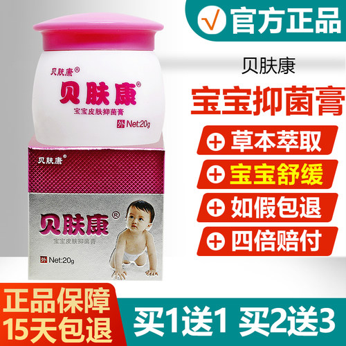 【买1送1】贝肤康宝宝皮肤抑菌膏