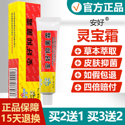 【买2送1/3送2】瑞昌安好灵宝霜软膏皮肤抑菌霜外用瘙痒乳膏正品