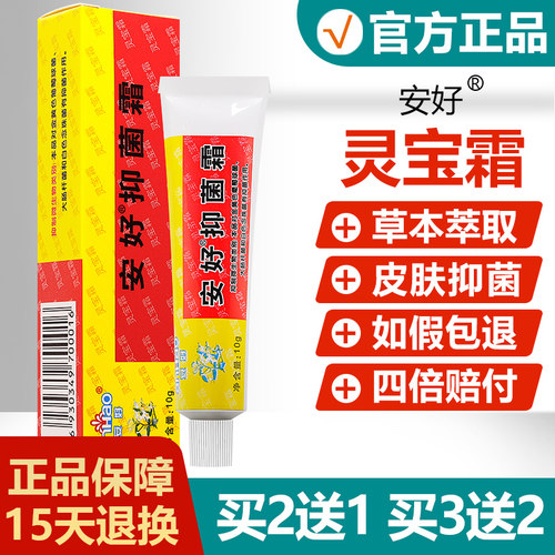 【买2送1】安好抑菌霜灵宝霜软膏