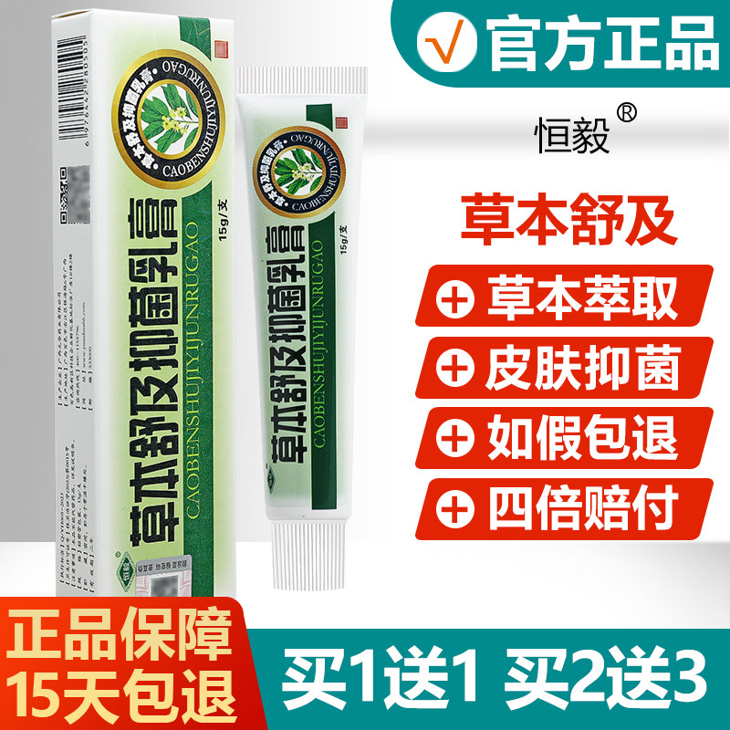 【买1送1】草本舒及抑菌乳膏恒毅皮肤草本软膏舒极膏 6081