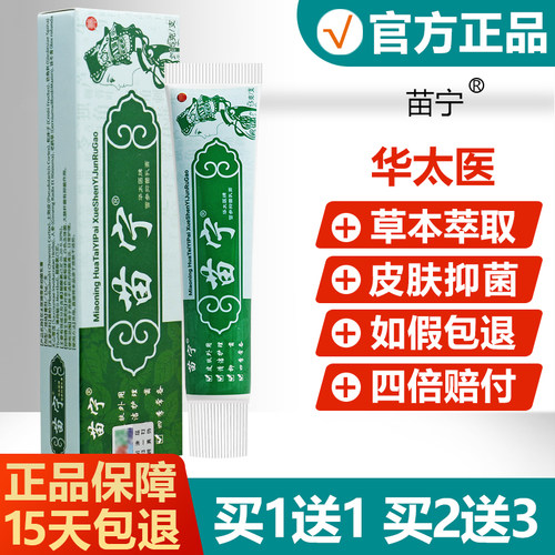 【买1送1买2送3】苗宁草本乳膏养至正皮肤外用草本抑菌软膏 - 封面
