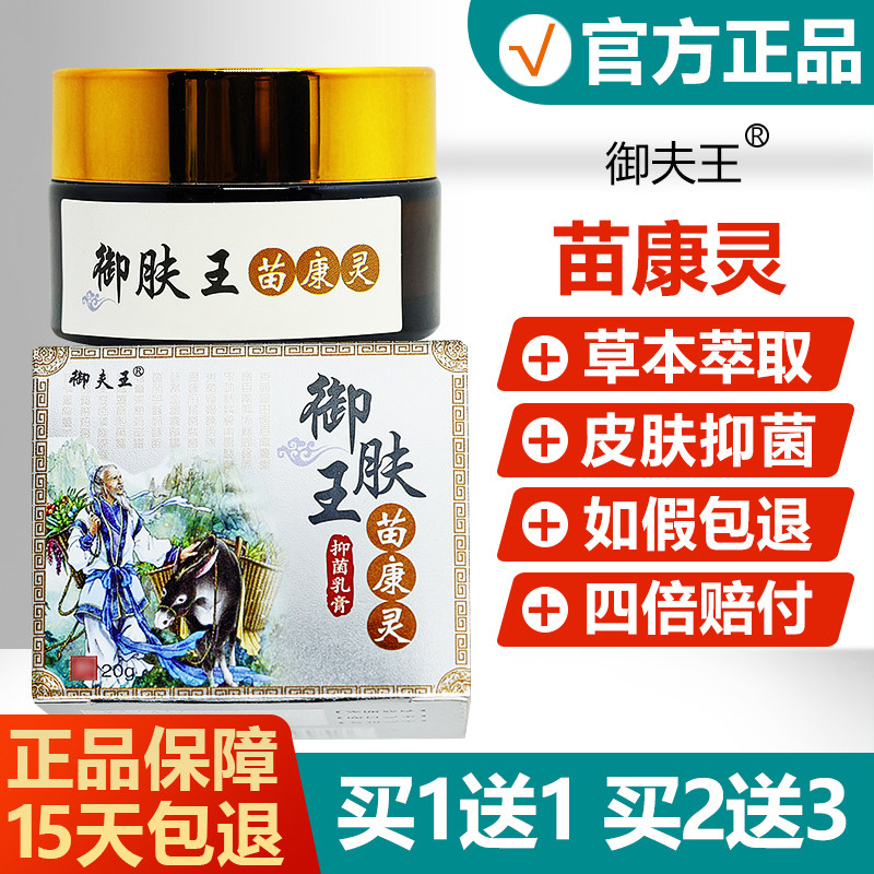 【买1送1】御肤王苗康灵抑菌乳膏皮肤外用草本软膏旗舰店 4587