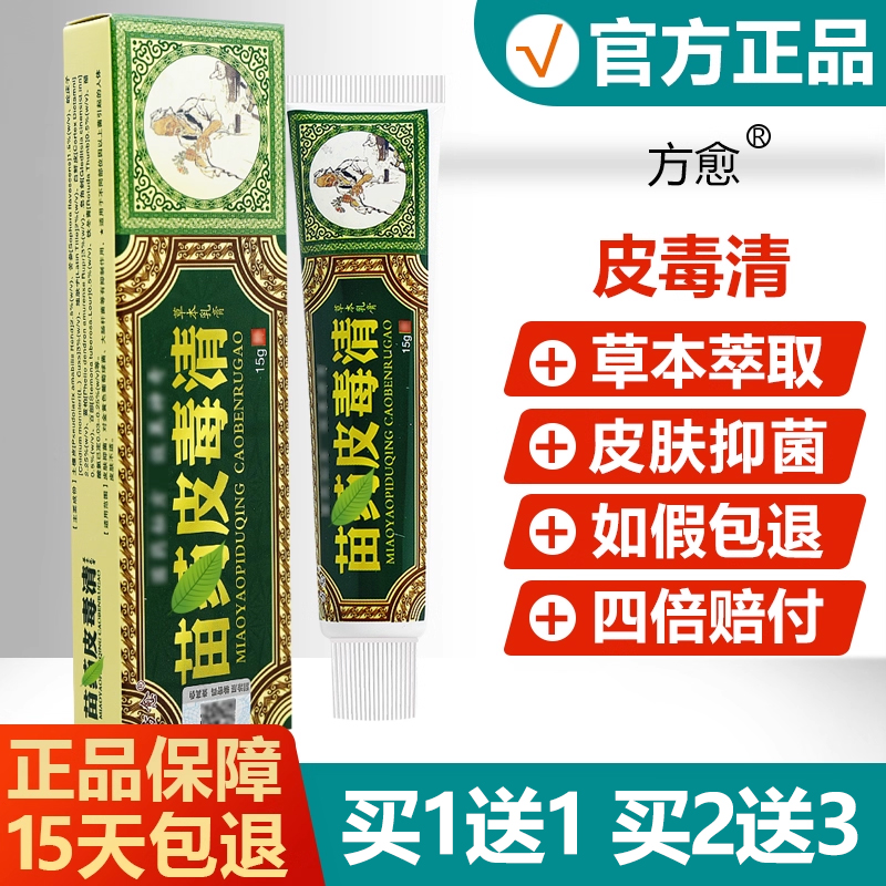 【买1送1】方愈皮毒清草本乳膏