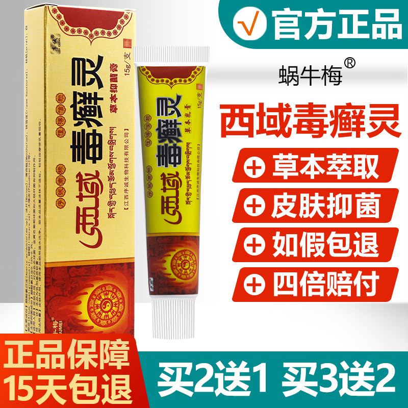 【买2送1/买3送2】西域毒癣灵草本乳膏正品序诚皮肤抑菌草本软膏
