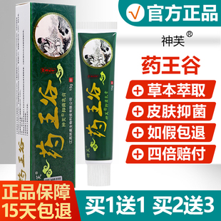 【买1送1/买2送3】药王谷抑菌乳膏正品神芙皮肤护理草本软膏