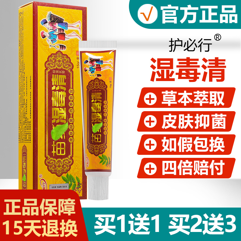 买1送1/买2送3/原名御夫王湿毒清软膏 正品护必行乳膏官方旗舰