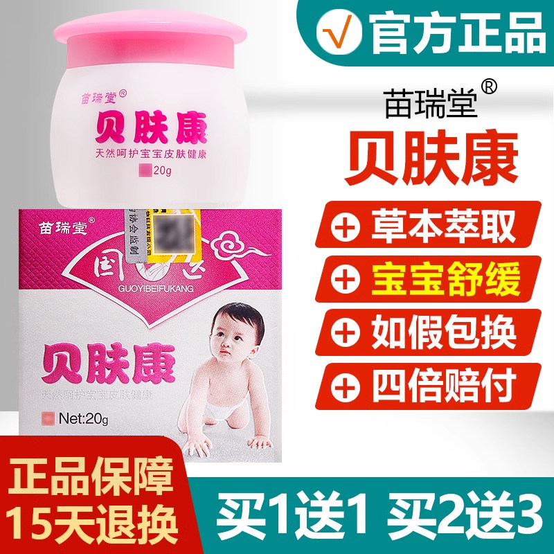 【买1送1】苗瑞堂贝肤康抑菌乳膏婴幼儿童宝宝蚊虫叮咬止痒软膏