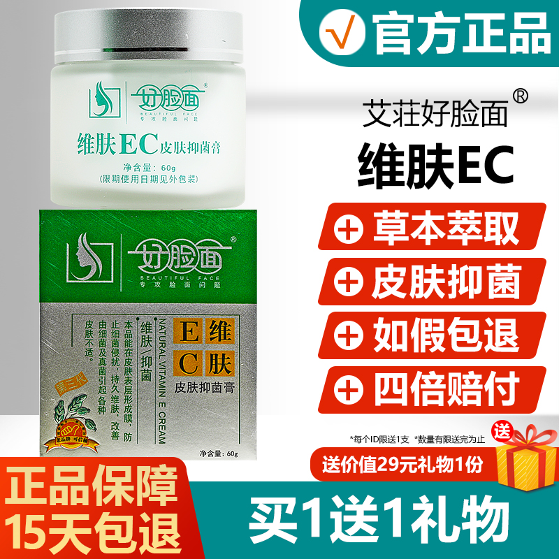 艾荘好脸面维肤EC皮肤抑菌膏