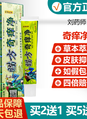 刘药师奇痒净草本乳膏正品苗方鸿仁堂生物蚊虫叮咬抑菌软膏336449