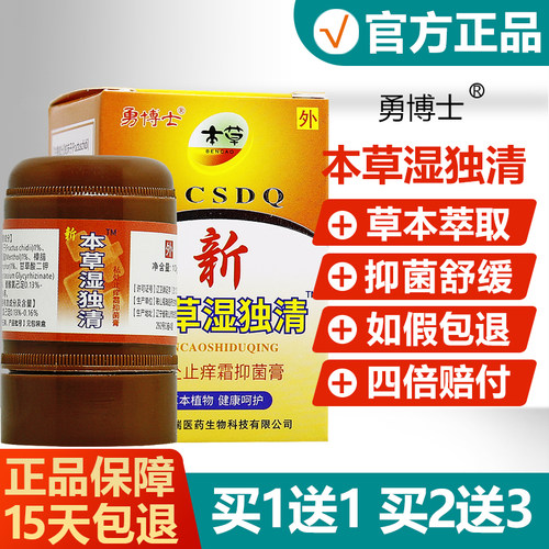 勇博士新本草湿独清私处止痒霜