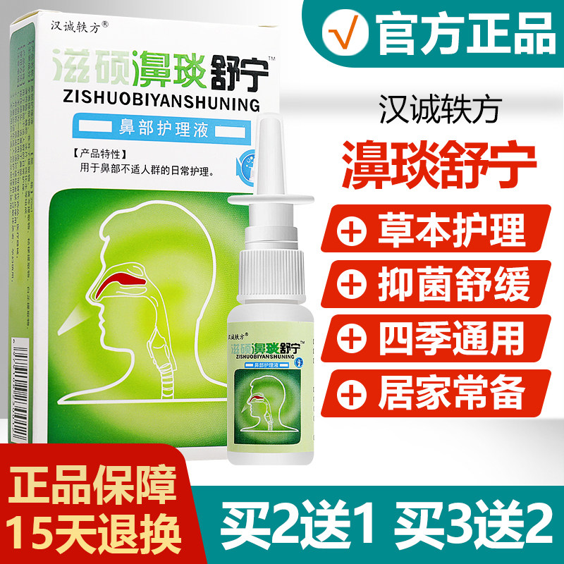 【买2送1买3送2】汉诚轶方滋硕濞琰舒宁喷剂雪山百草老配方鼻舒适,保健用品,皮肤消毒护理（消）,淘宝优惠券,粉丝福利购,淘宝优惠卷