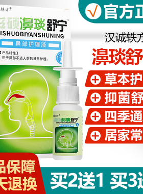 【买2送1买3送2】汉诚轶方滋硕濞琰舒宁喷剂雪山百草老配方鼻舒适