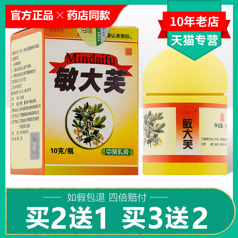 【买2送1买3送2】敏大芙中药乳膏正品敏大夫皮肤止痒抑菌外用软膏 保健用品 皮肤消毒护理（消） 原图主图