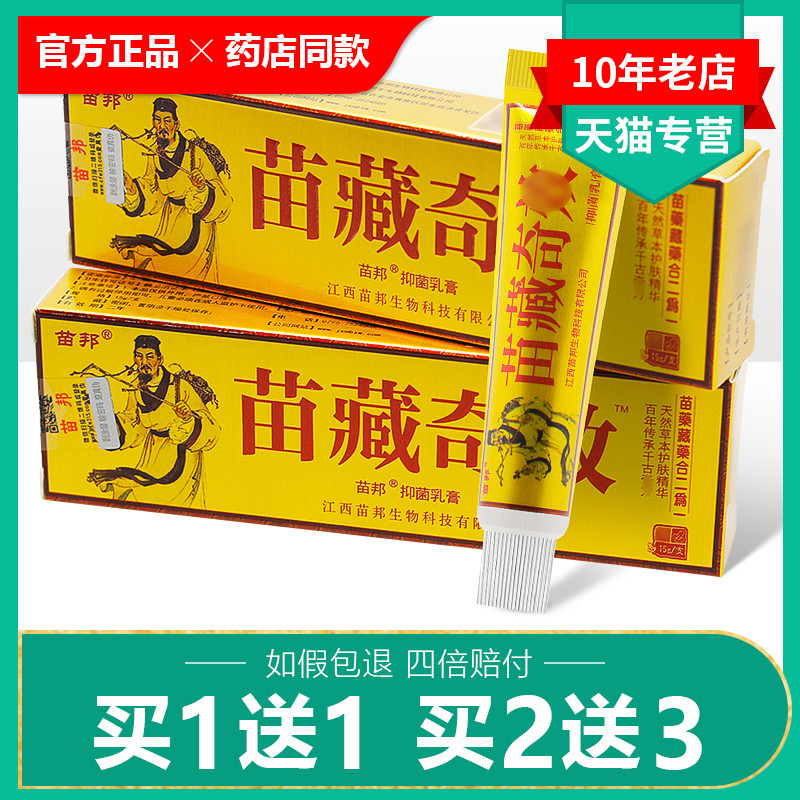 【买1送1/买2送3】苗藏奇效草本乳膏正品苗邦抑菌软膏皮肤护理膏