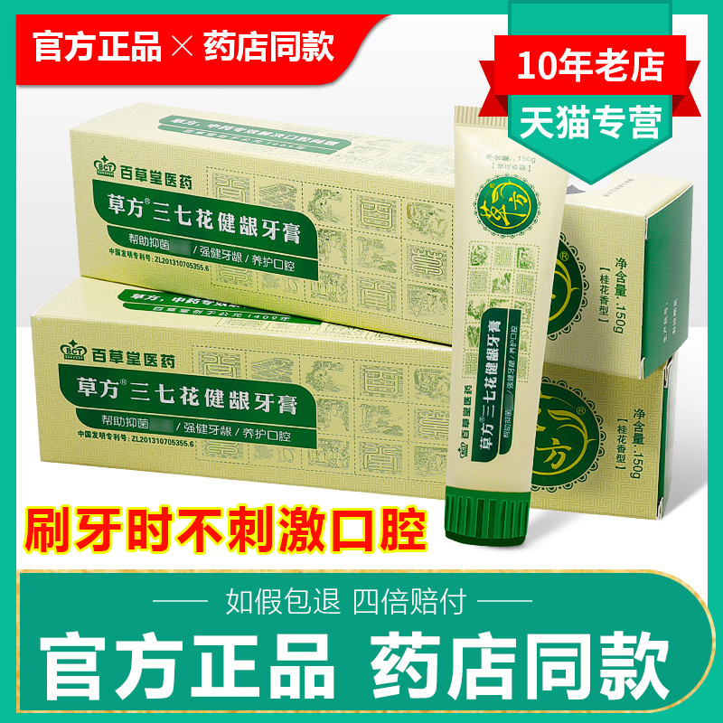 【买2发3】草方三七花健龈牙膏清新口气牙齿护理养护口腔