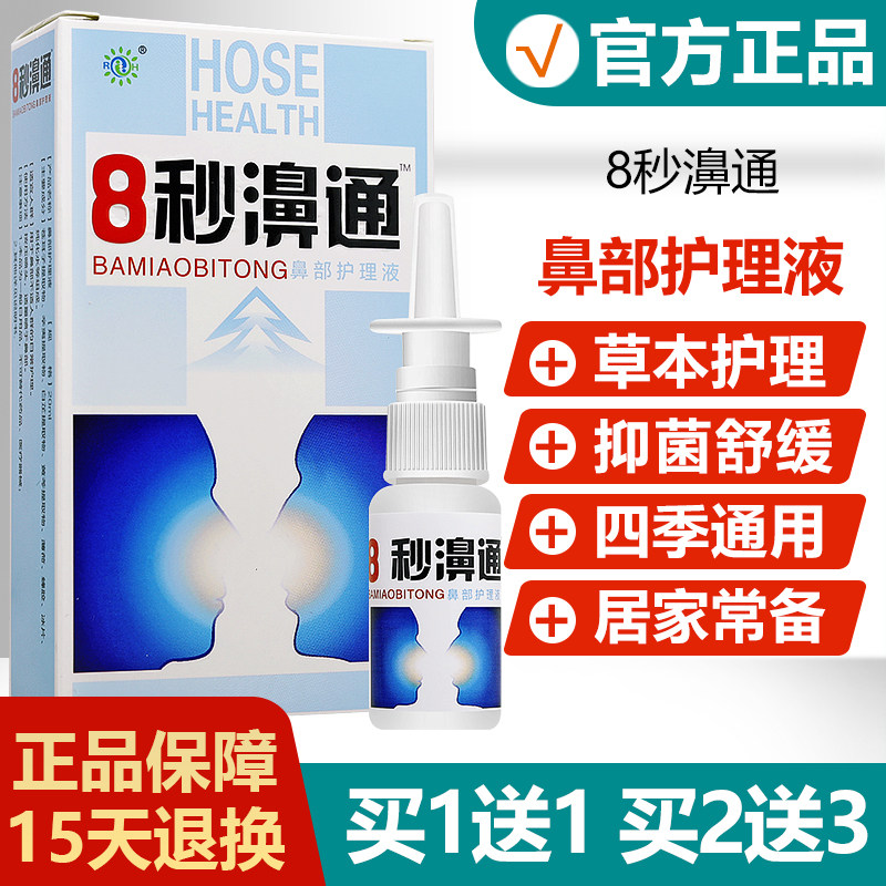 【买1送1买2送3】8秒濞通护理液喷剂8秒鼻通8秒箅通鼻舒适保健液,保健用品,皮肤消毒护理（消）,淘宝优惠券,粉丝福利购,淘宝优惠卷