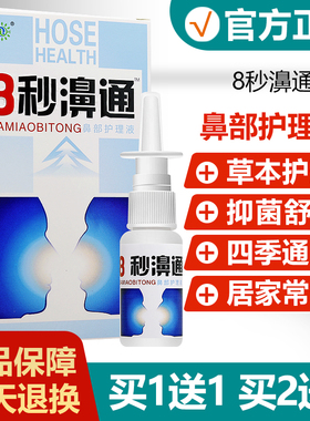 【买1送1买2送3】8秒濞通护理液喷剂8秒鼻通8秒箅通鼻舒适保健液