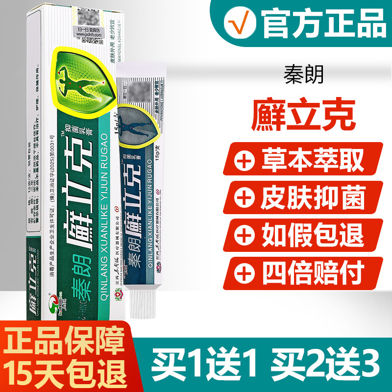 【买1送1】秦朗癣立克抑菌乳膏鲜立克藓立克皮肤外用止痒软膏 363