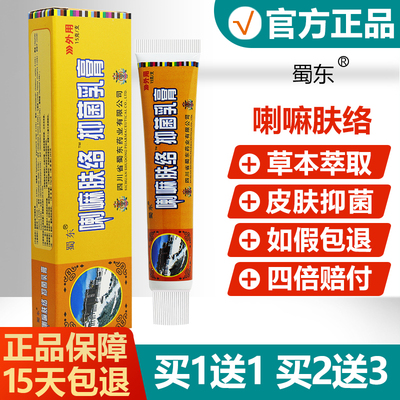 买 1送1/买 2送3/喇嘛肤络膏正品蜀东蓉堂宝肤康抑菌皮肤湿痒乳膏