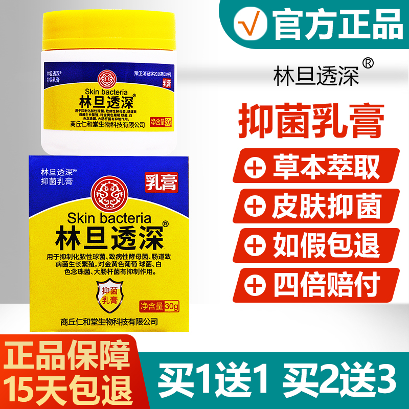 买1送1/买2送3/林旦透深抑菌乳膏