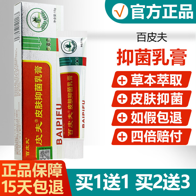 【买1送1】刘药师白皮夫抑菌乳膏伯皮夫皮肤外用止痒软膏 1358
