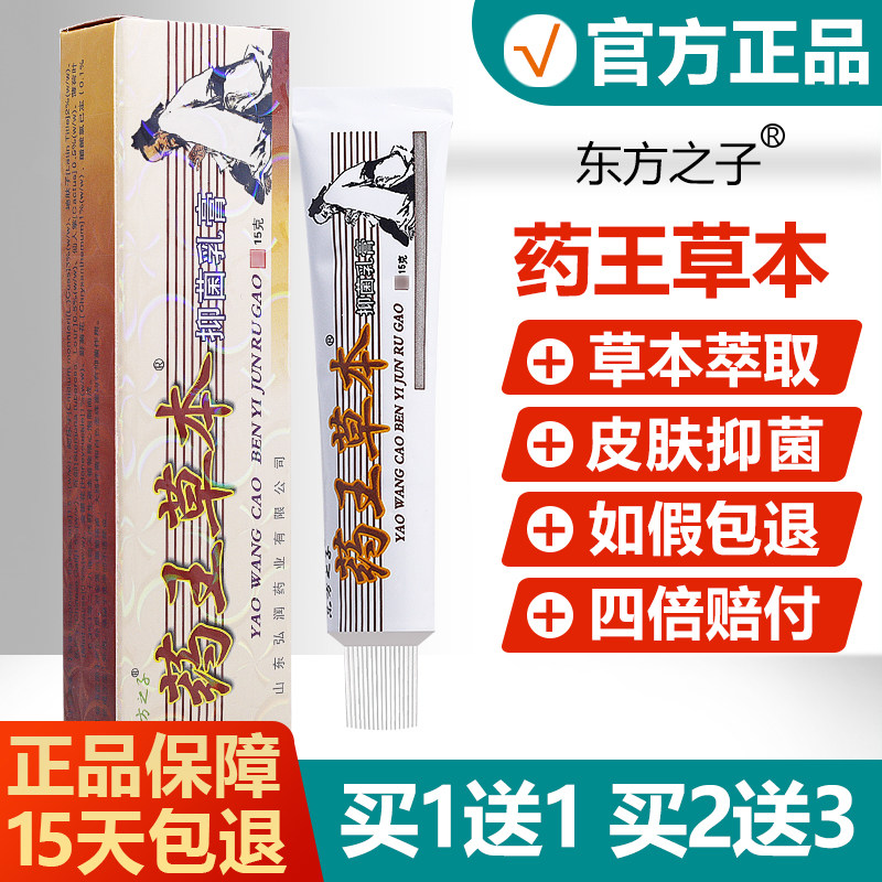 【买1送1】东方之子药王草本抑菌乳膏皮肤外用草药王草本软膏